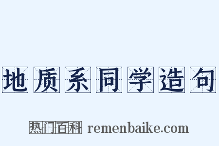 地质系同学造句是什么意思的图片